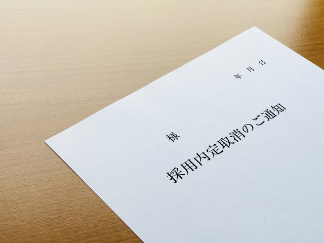 東京高等裁判所が中途採用の内定取消しを有効と認定